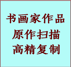 新源书画作品复制高仿书画新源艺术微喷工艺新源书法复制公司